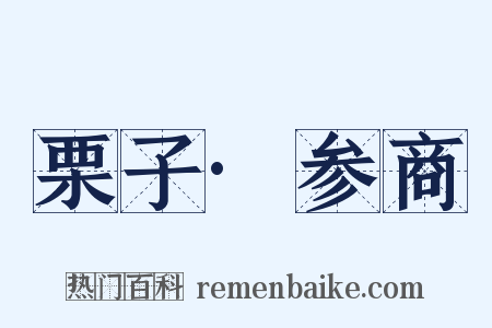 栗子·参商是什么意思的图片